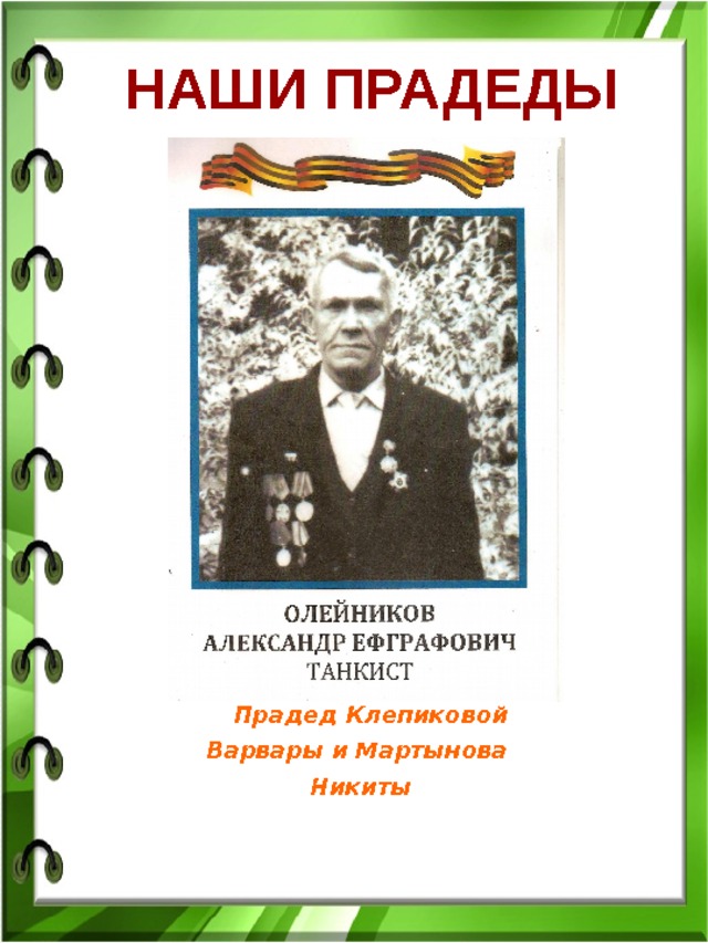 НАШИ ПРАДЕДЫ  Прадед Клепиковой Варвары и Мартынова Никиты 