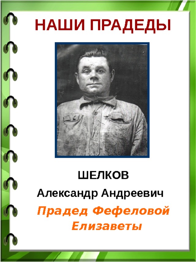 НАШИ ПРАДЕДЫ  ШЕЛКОВ Александр Андреевич   Прадед Фефеловой Елизаветы 