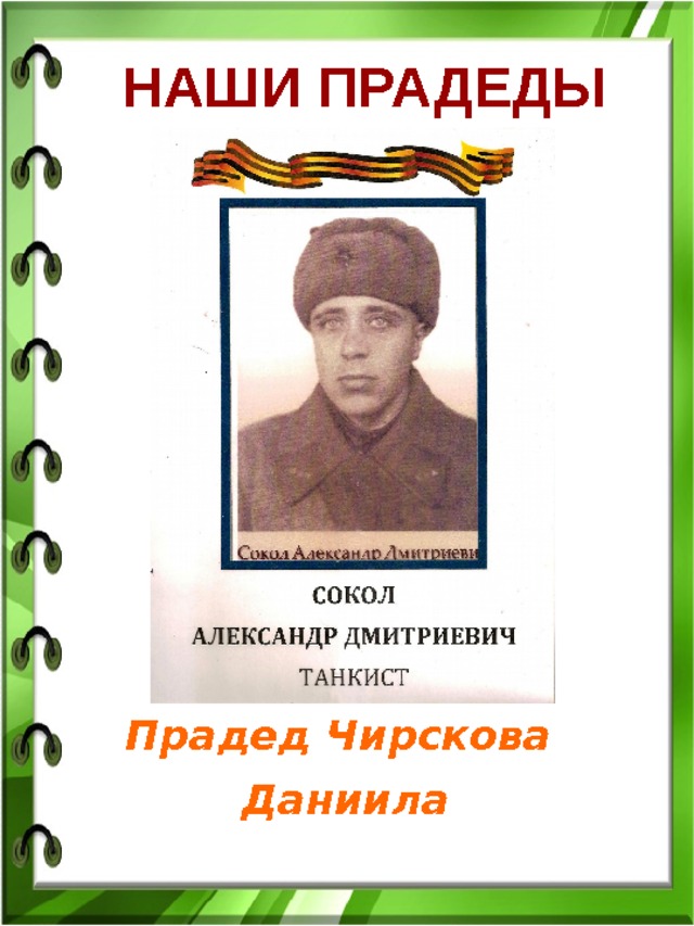 НАШИ ПРАДЕДЫ Прадед Чирскова Даниила 