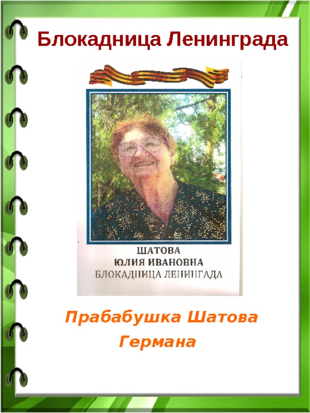 Блокадница Ленинграда  Прабабушка Шатова Германа 