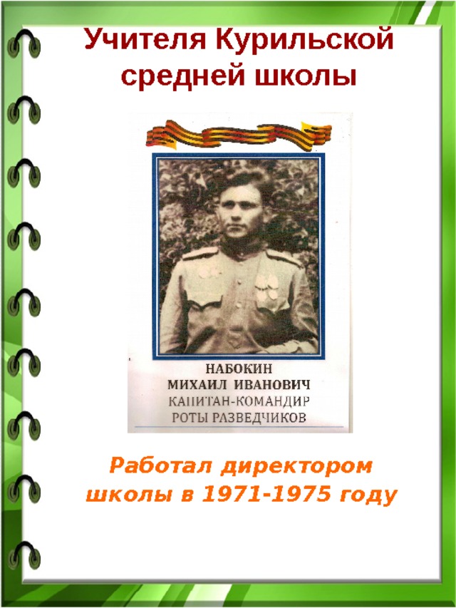Учителя Курильской средней школы  Работал директором школы в 1971-1975 году 