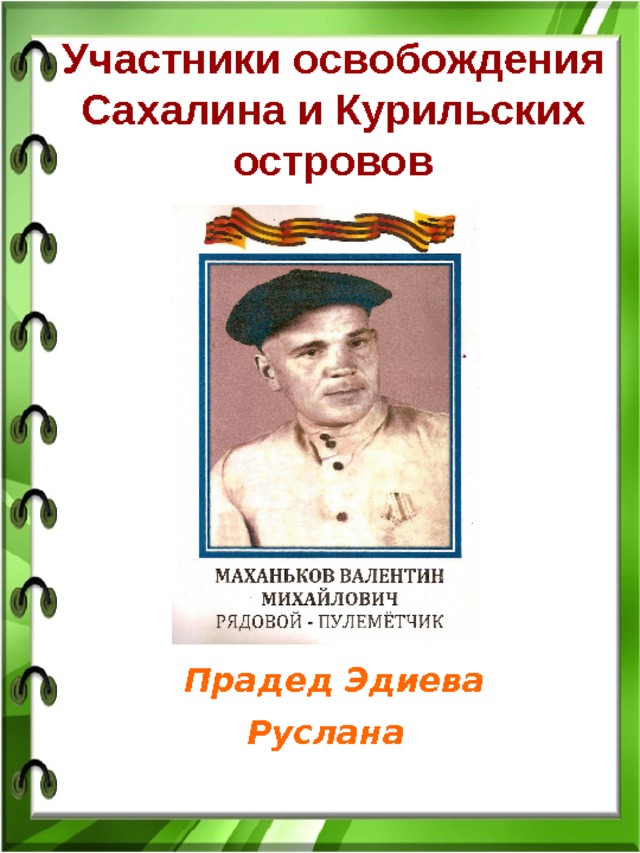 Участники освобождения Сахалина и Курильских островов  Прадед Эдиева Руслана 