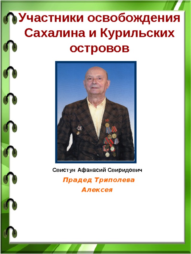 Участники освобождения Сахалина и Курильских островов Свистун Афанасий Свиридович  Прадед Триполева Алексея 
