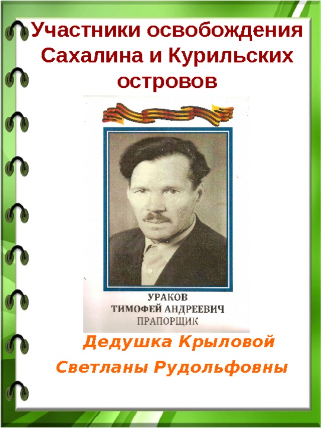 Участники освобождения Сахалина и Курильских островов  Дедушка Крыловой Светланы Рудольфовны 
