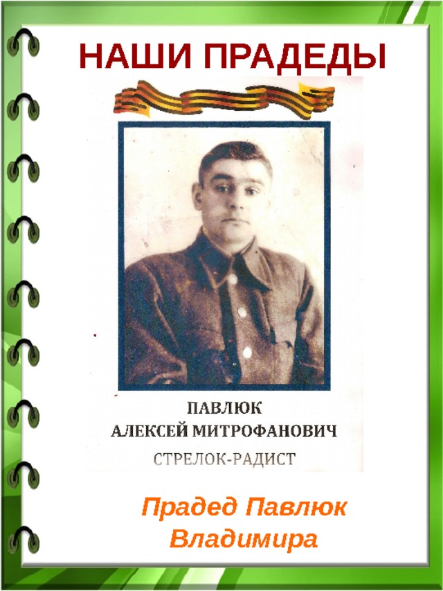 НАШИ ПРАДЕДЫ  Прадед Павлюк Владимира 