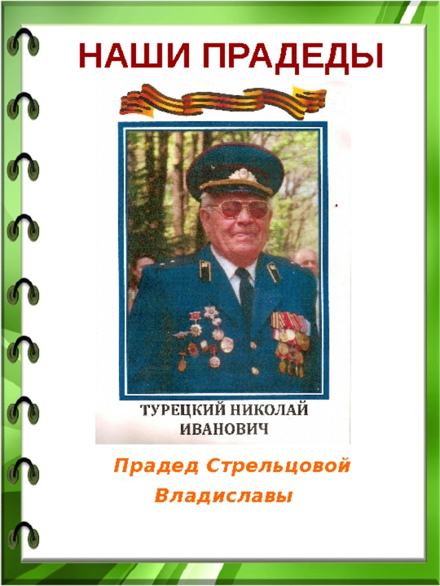 НАШИ ПРАДЕДЫ  Прадед Стрельцовой Владиславы 