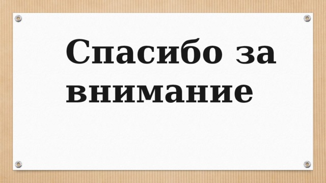 Спасибо за внимание 