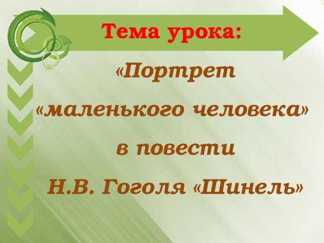 Тема урока:  «Портрет «маленького человека» в повести Н.В. Гоголя «Шинель» 