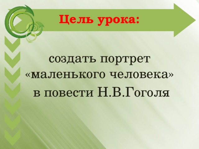 Цель урока: создать портрет «маленького человека»  в повести Н.В.Гоголя 