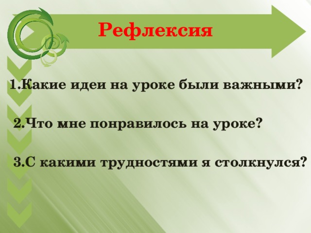 Рефлексия  1.Какие идеи на уроке были важными?   2.Что мне понравилось на уроке?   3.С какими трудностями я столкнулся? 