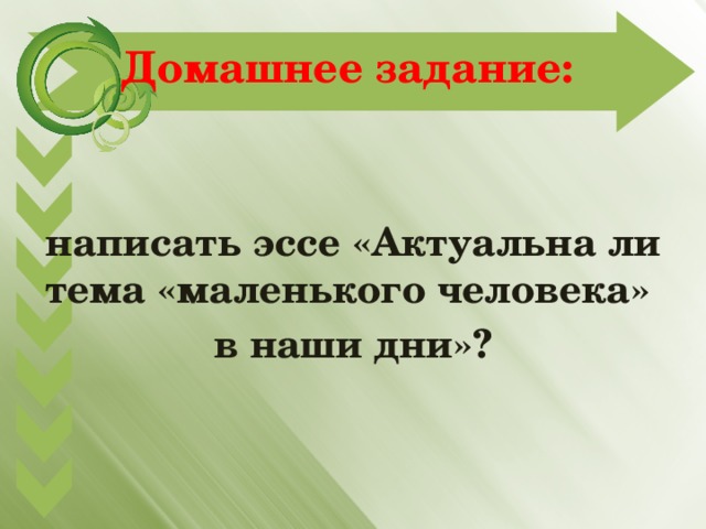 Домашнее задание: написать эссе «Актуальна ли тема «маленького человека» в наши дни»? 