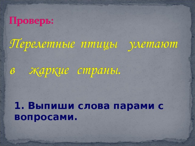 1. Выпиши слова парами с вопросами. 