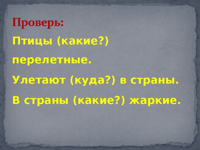 Птицы (какие?) перелетные. Улетают (куда?) в страны. В страны (какие?) жаркие. 