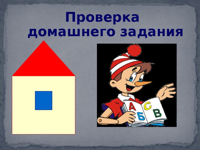 Проверка домашнего задания 