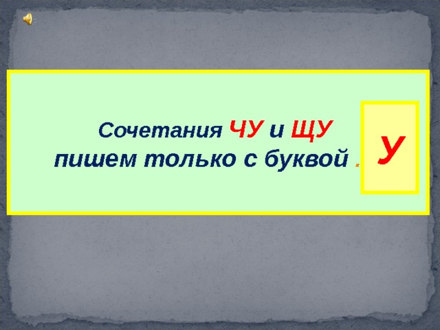 Сочетания  ЧУ и  ЩУ   пишем только с буквой  … У 