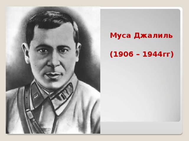 Муса Джалиль   (1906 – 1944гг)