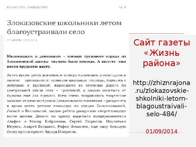  Сайт газеты «Жизнь района»   http://zhiznrajona.ru/zlokazovskie-shkolniki-letom-blagoustraivali-selo-484/   01/09/2014 