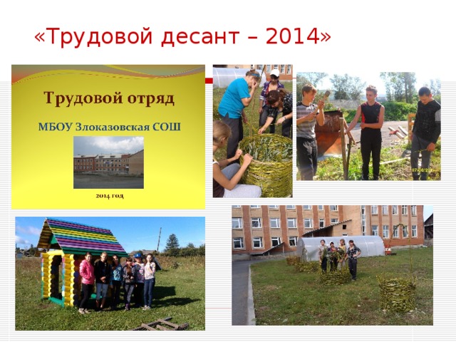 «Трудовой десант – 2014»    