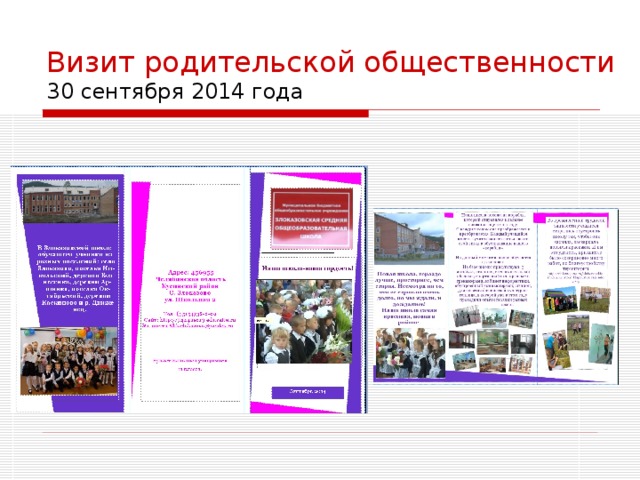Визит родительской общественности  30 сентября 2014 года 