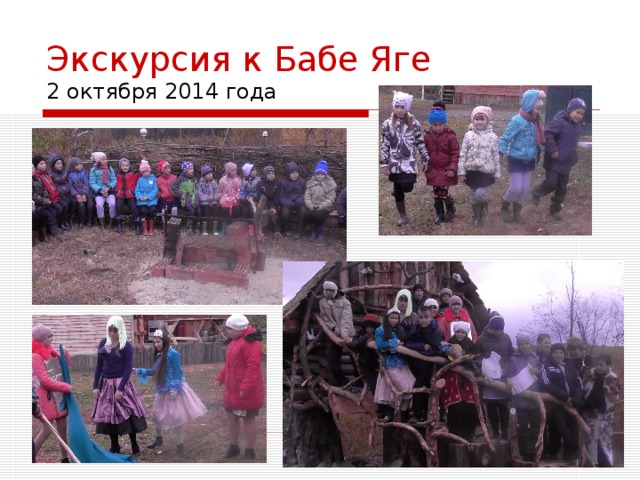 Экскурсия к Бабе Яге  2 октября 2014 года 