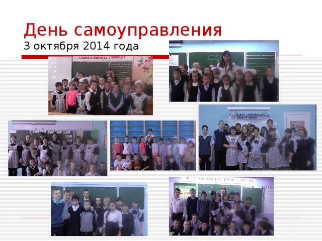 День самоуправления  3 октября 2014 года 