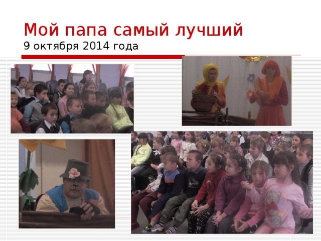Мой папа самый лучший  9 октября 2014 года 