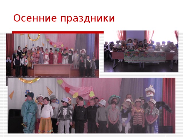 Осенние праздники 