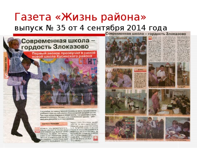 Газета «Жизнь района»  выпуск № 35 от 4 сентября 2014 года 
