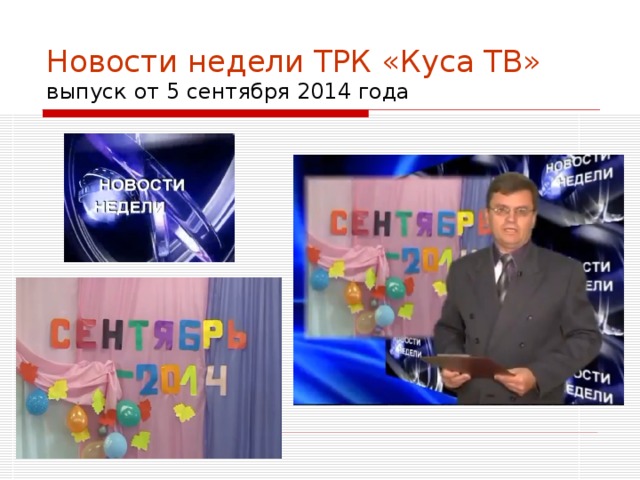 Новости недели ТРК «Куса ТВ»  выпуск от 5 сентября 2014 года 