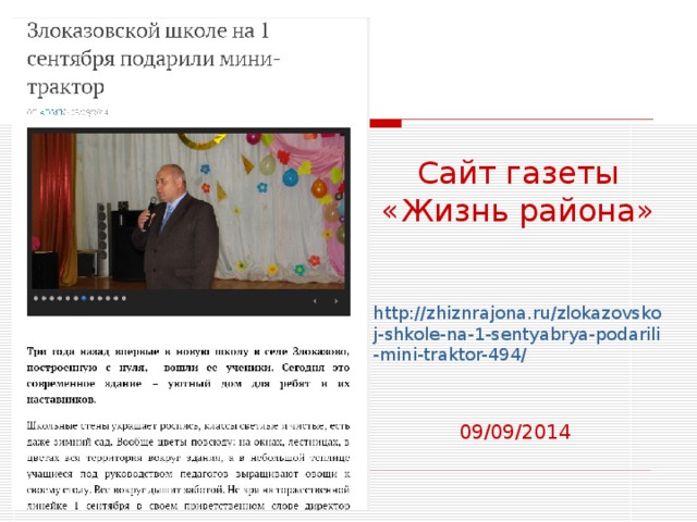 Сайт газеты «Жизнь района»    http://zhiznrajona.ru/zlokazovskoj-shkole-na-1-sentyabrya-podarili-mini-traktor-494/    09/09/2014     