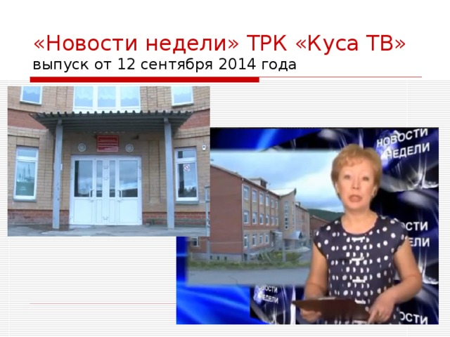 «Новости недели» ТРК «Куса ТВ»  выпуск от 12 сентября 2014 года 