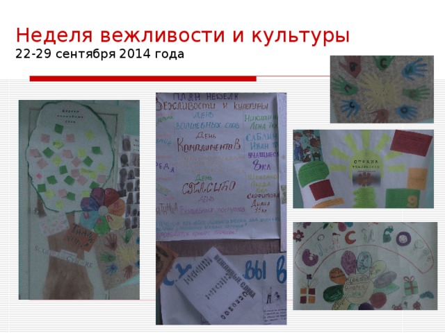 Неделя вежливости и культуры  22-29 сентября 2014 года 