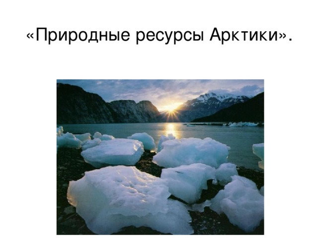 Приоритеты современных экономических исследований в Арктике - презентация, докла