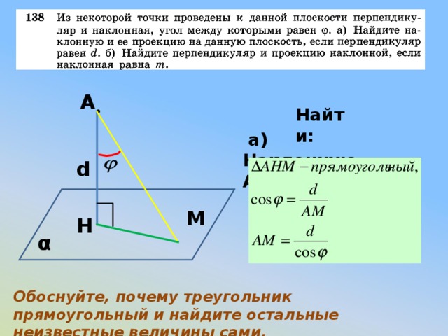 Из точки а к плоскости альфа. Как найти длину проекции. Как найти длину наклонной. Найдите длину наклонной. Наклонная в прямоугольном треугольнике.