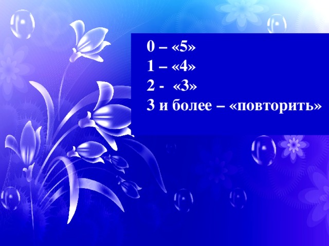 0 – «5»   1 – «4»   2 - «3»   3 и более – «повторить»