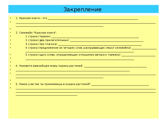 Закрепление 1. Красная книга – это _____________________________________________________________________ ______________________________________________________________________________________________________________________________________________________________________________   2. Синквейн 