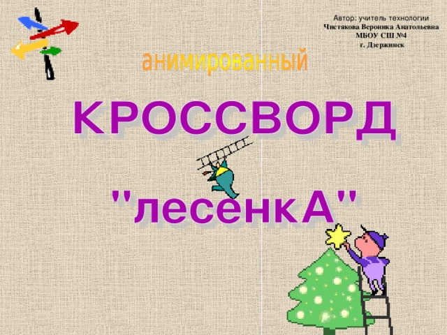 Автор: учитель технологии Чистякова Вероника Анатольевна МБОУ СШ №4  г. Дзержинск 