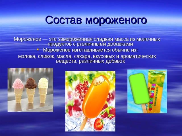 Проект полезное ли мороженое