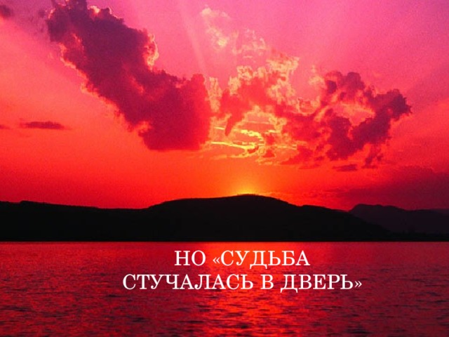 НО «СУДЬБА СТУЧАЛАСЬ В ДВЕРЬ»