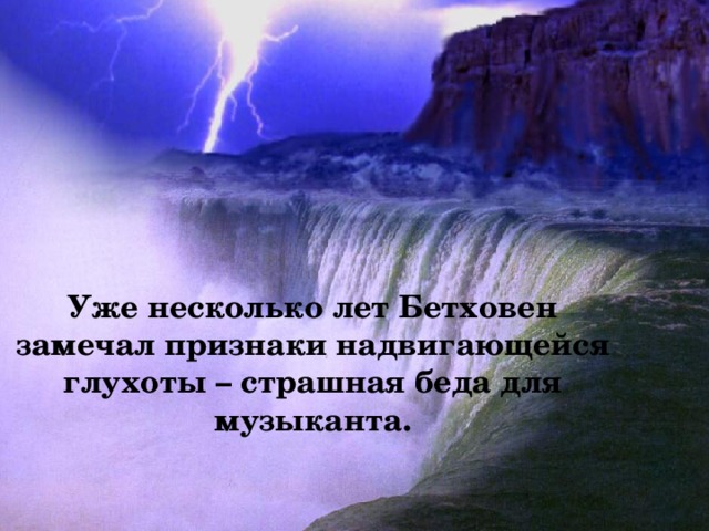 Уже несколько лет Бетховен замечал признаки надвигающейся глухоты – страшная беда для музыканта.