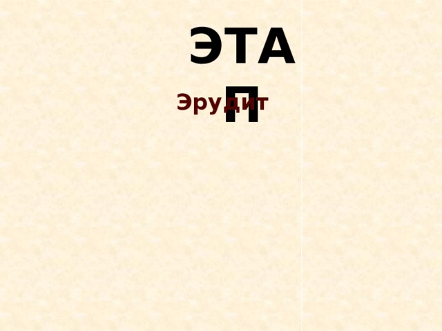  ЭТАП Эрудит 
