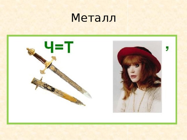 Металл 