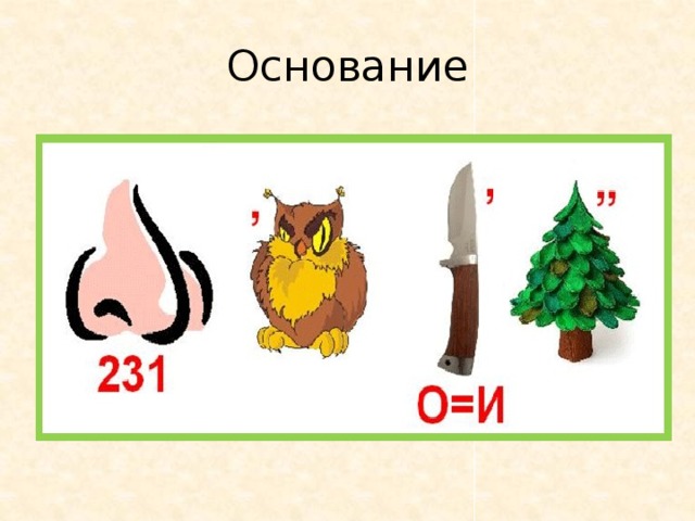 Основание 