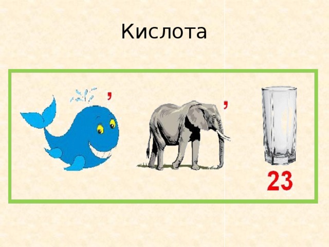 Кислота 