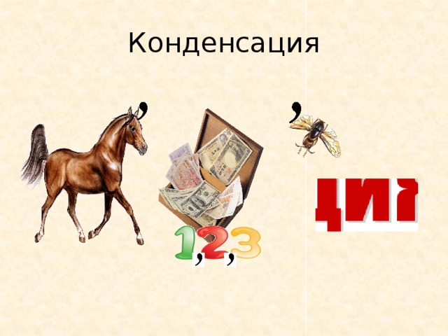 Конденсация 