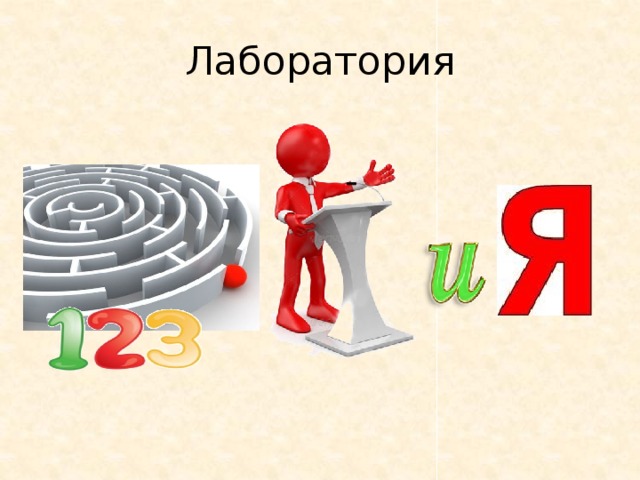 Лаборатория 