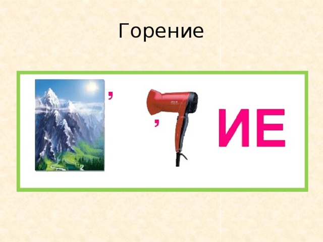 Горение 