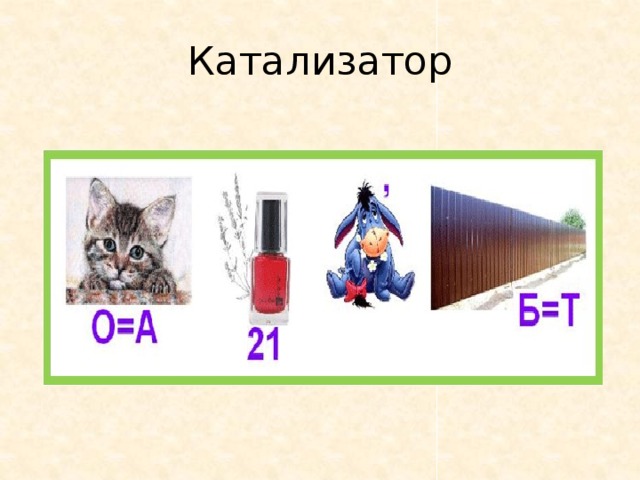 Катализатор 