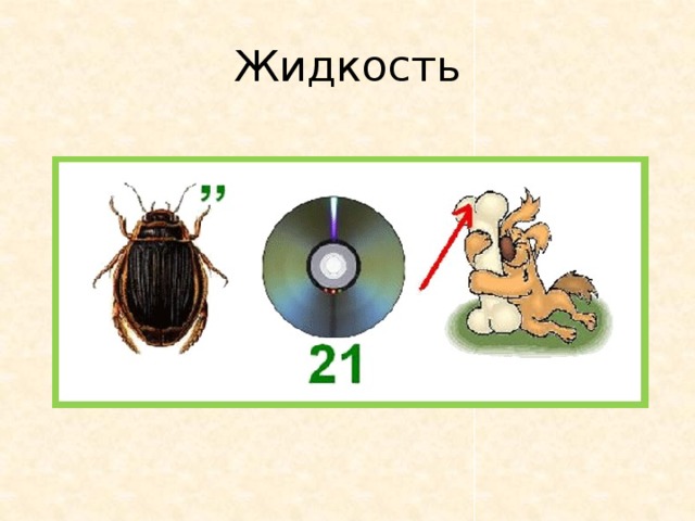 Жидкость 
