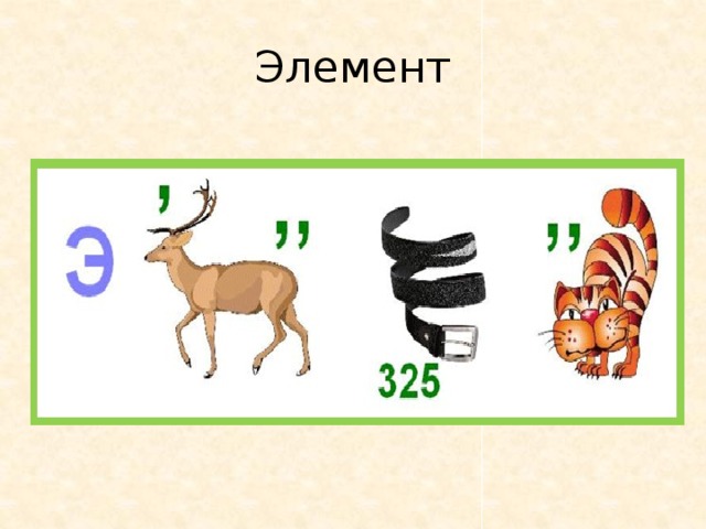 Элемент 